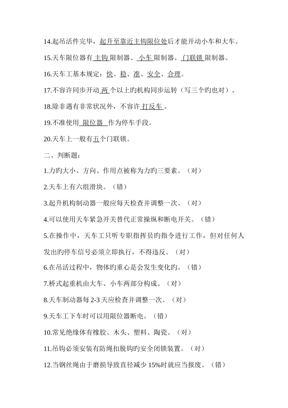 2025年天车工理论考试试题_第2页