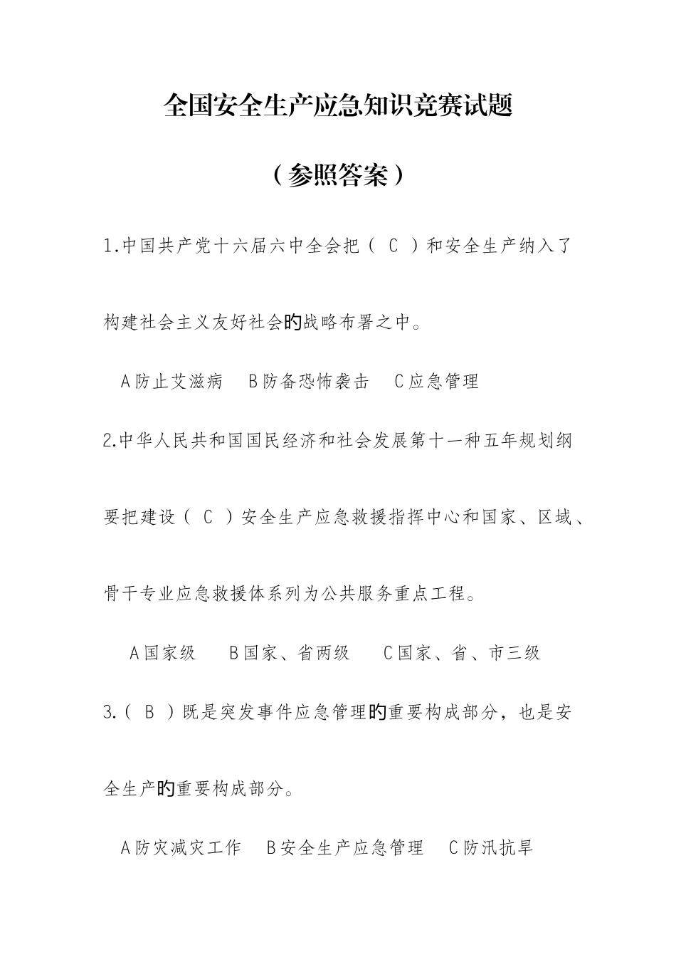 2025年安全应急知识竞赛试题参考答案_第1页