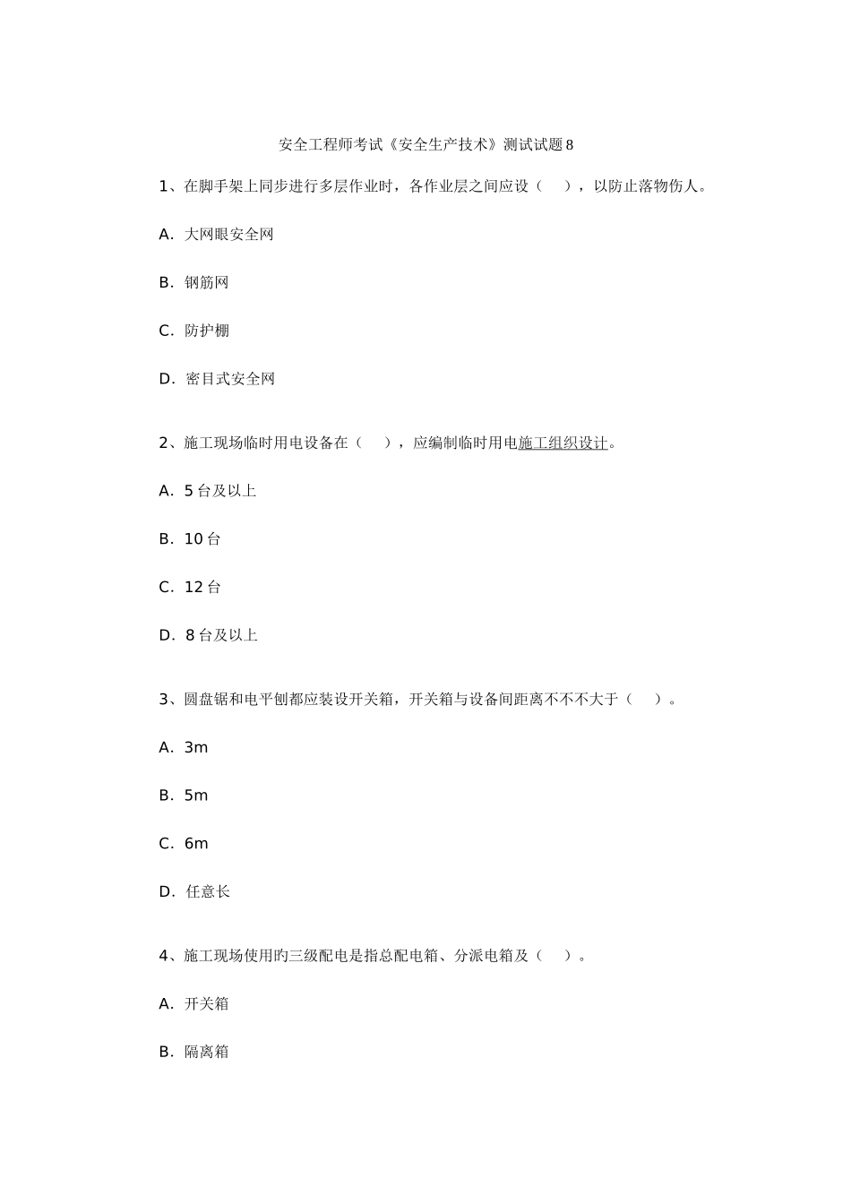 2025年安全工程师考试安全生产技术测试试题_第1页