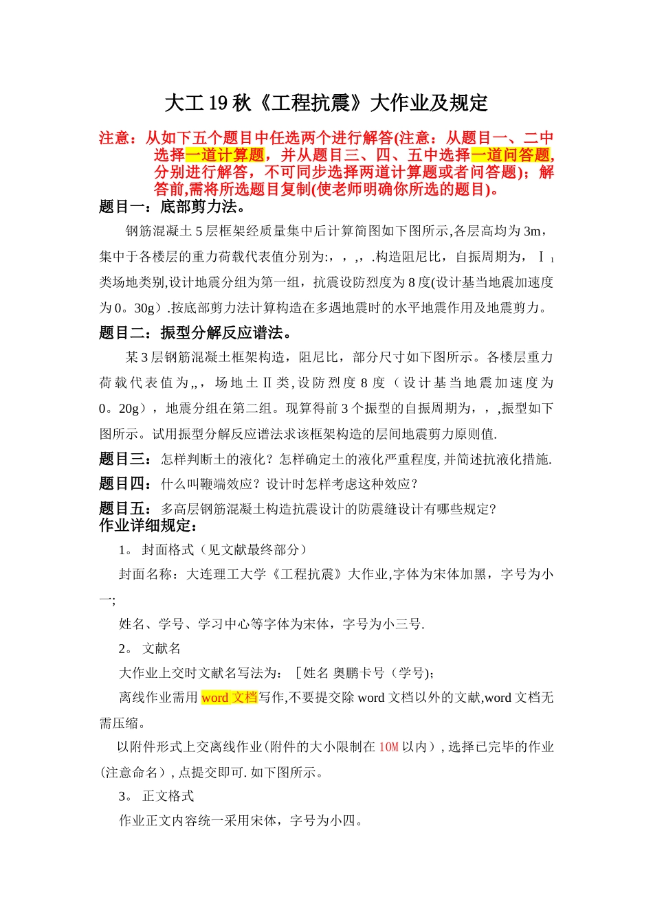 2025年大工《工程抗震》大作业题目及要求_第1页