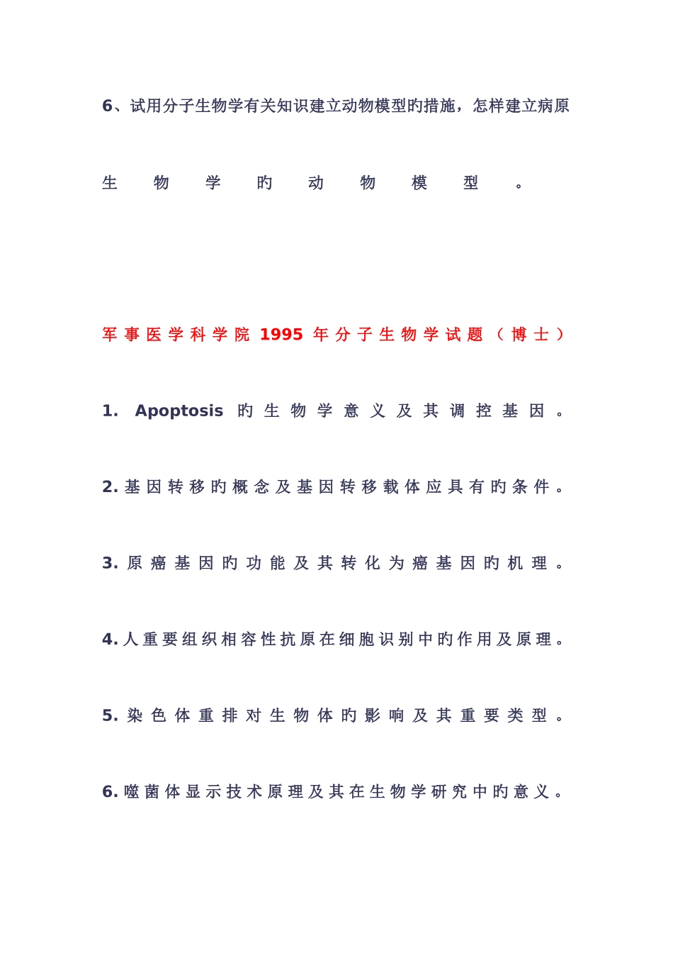 2025年名校分子生物学考博真题汇总_第2页