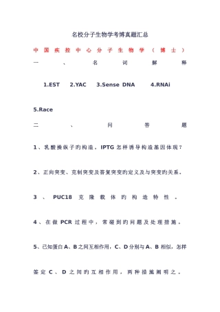 2025年名校分子生物学考博真题汇总