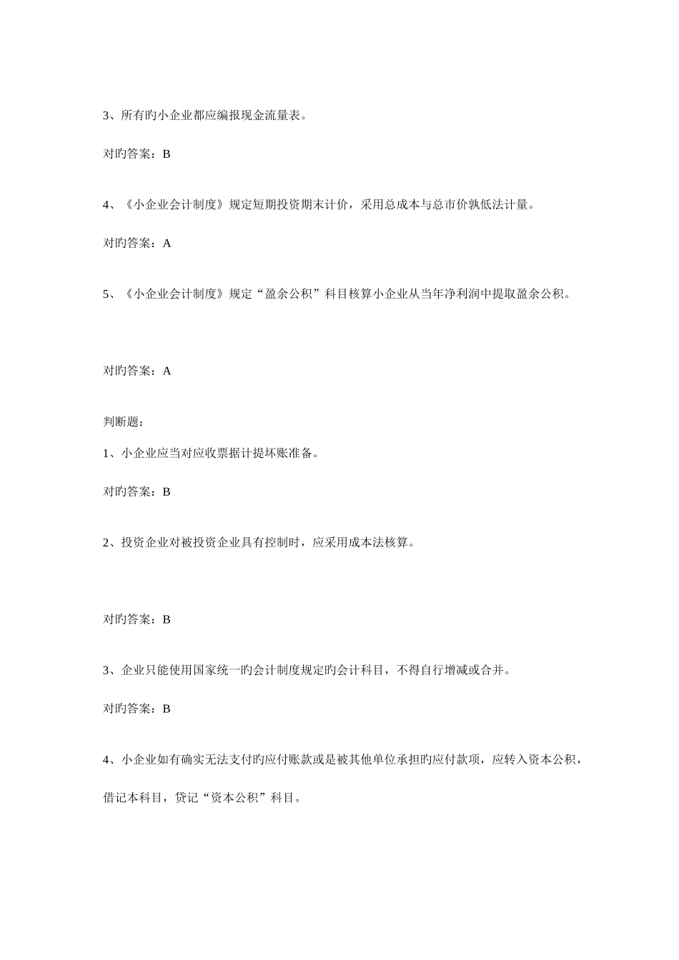 2025年会计继续教育小企业会计制度题库_第2页