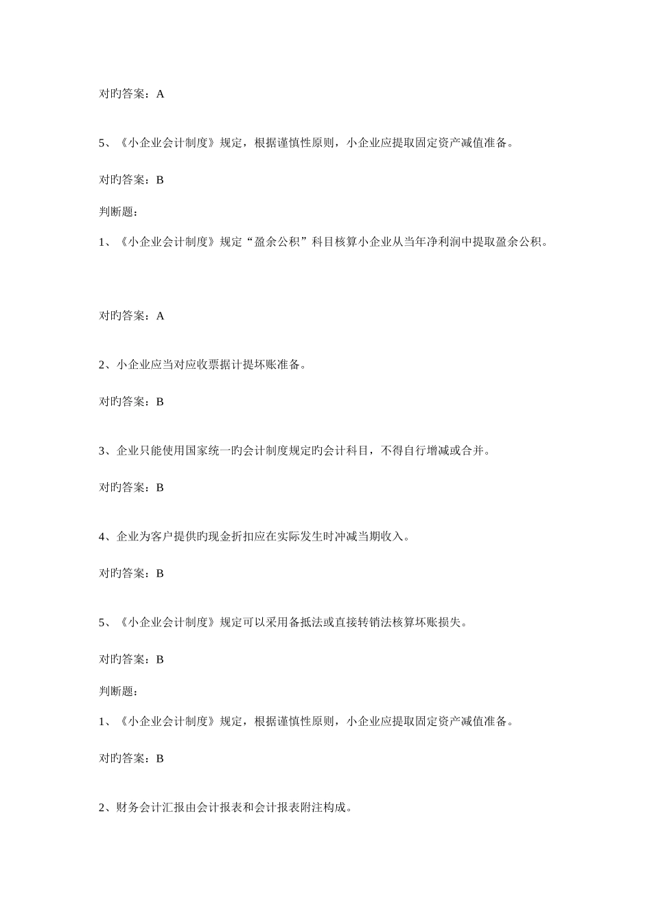 2025年会计继续教育小企业会计制度题库_第3页