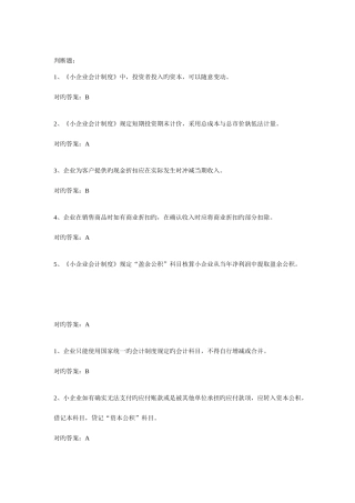 2025年会计继续教育小企业会计制度题库