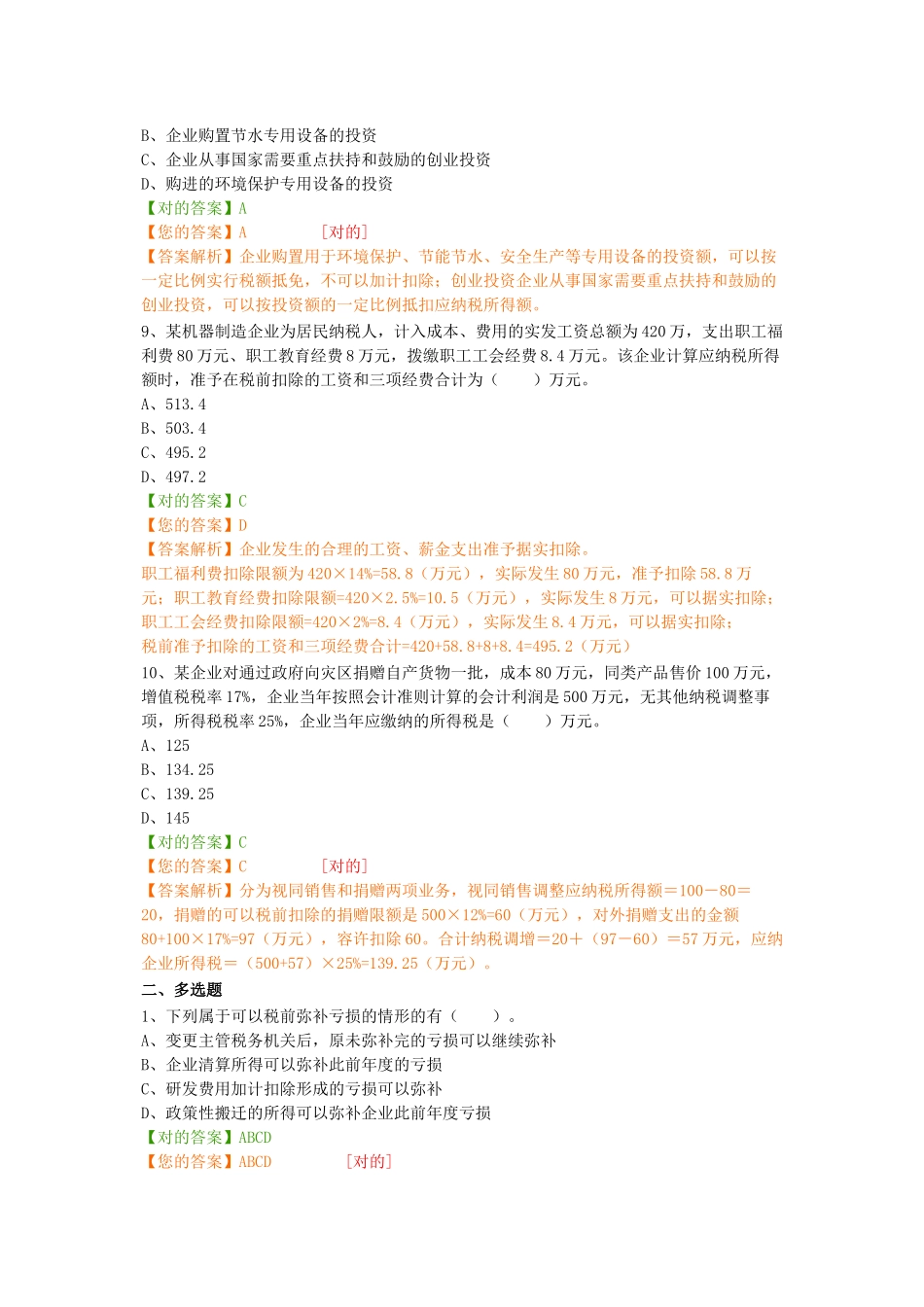 2025年继续教育税务风险与排查试题_第3页