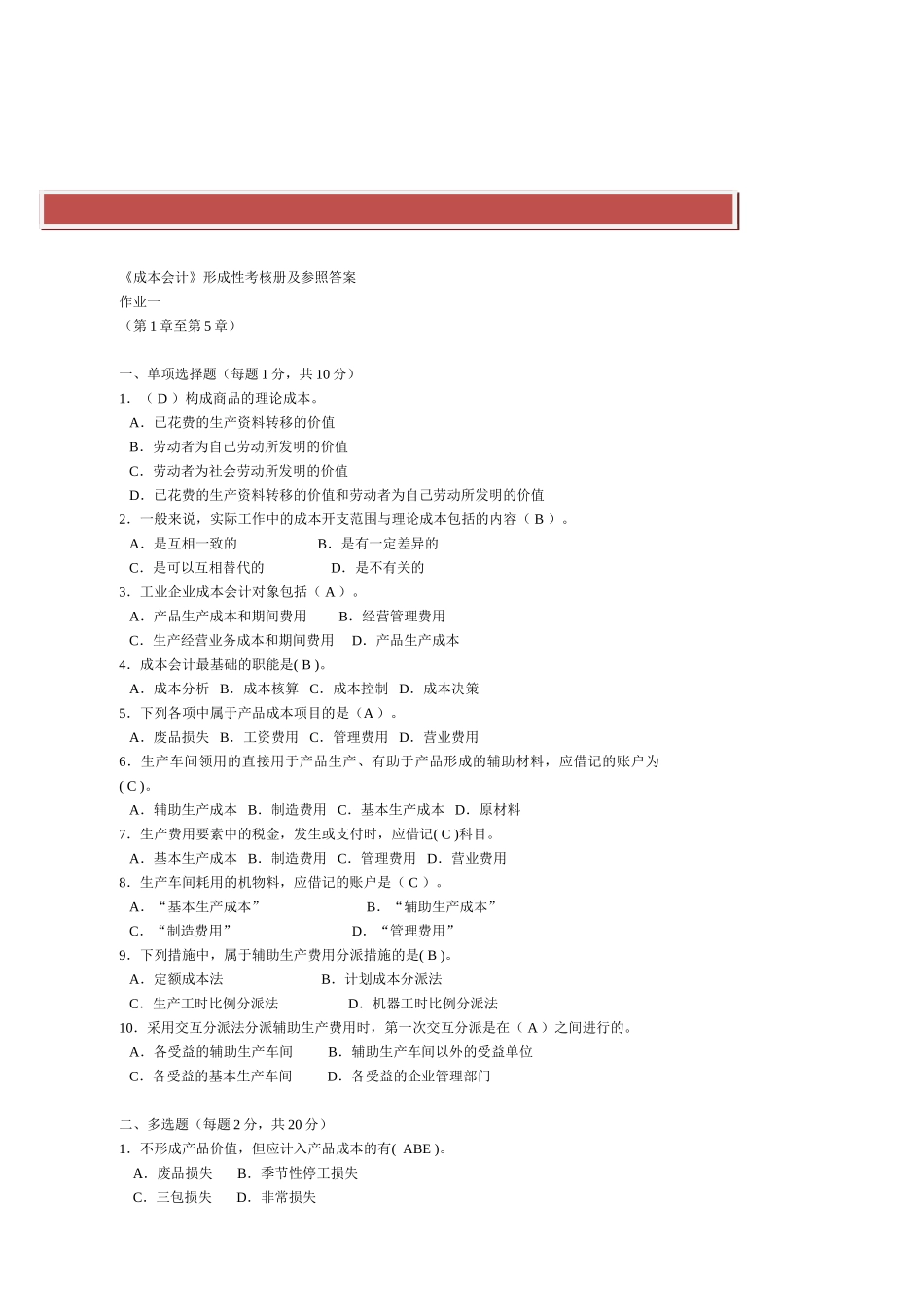 2025年电大成本会计形成性考核作业带题目_第2页