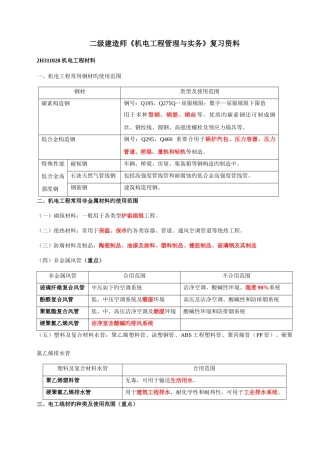 2025年二级建造师机电工程管理与实务复习资料