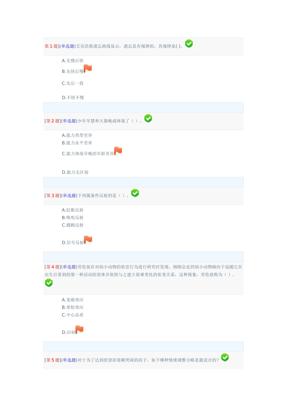 2025年电大幼儿心理学网络形考试题二_第1页