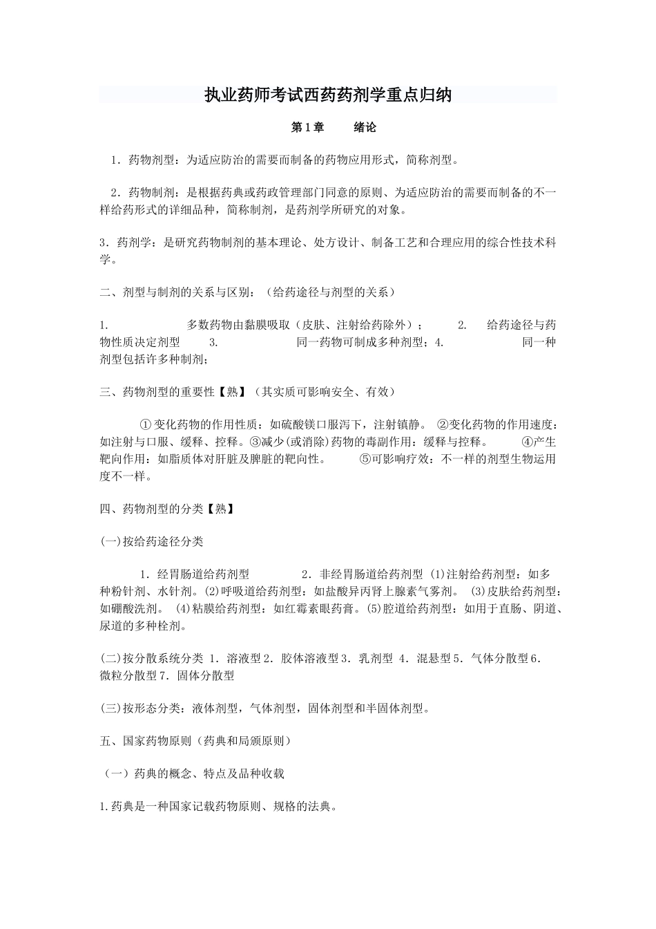 2025年执业药师考试西药药剂学重点归纳_第1页