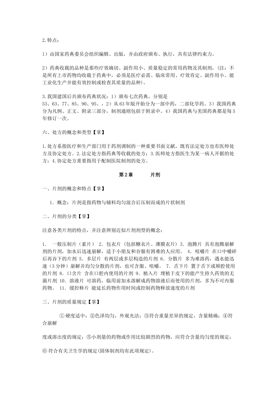 2025年执业药师考试西药药剂学重点归纳_第2页