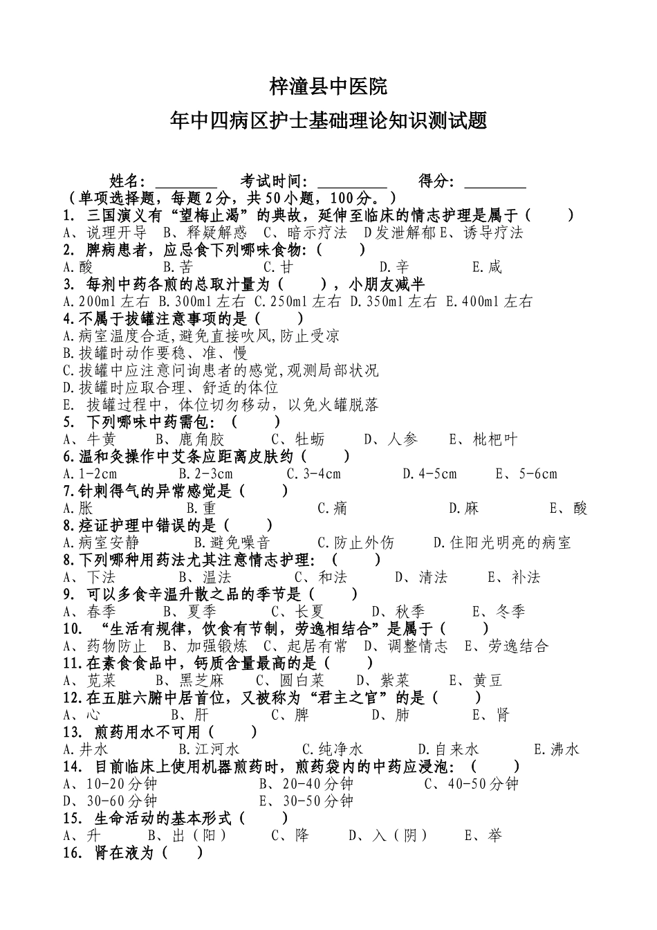 2025年年中X护士基础理论知识测试题中医_第1页