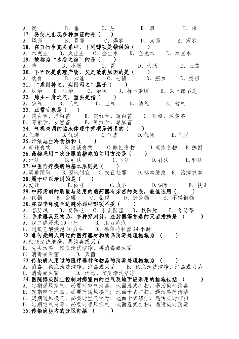 2025年年中X护士基础理论知识测试题中医_第2页