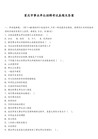 2025年重庆市事业单位招聘考试真题及答案