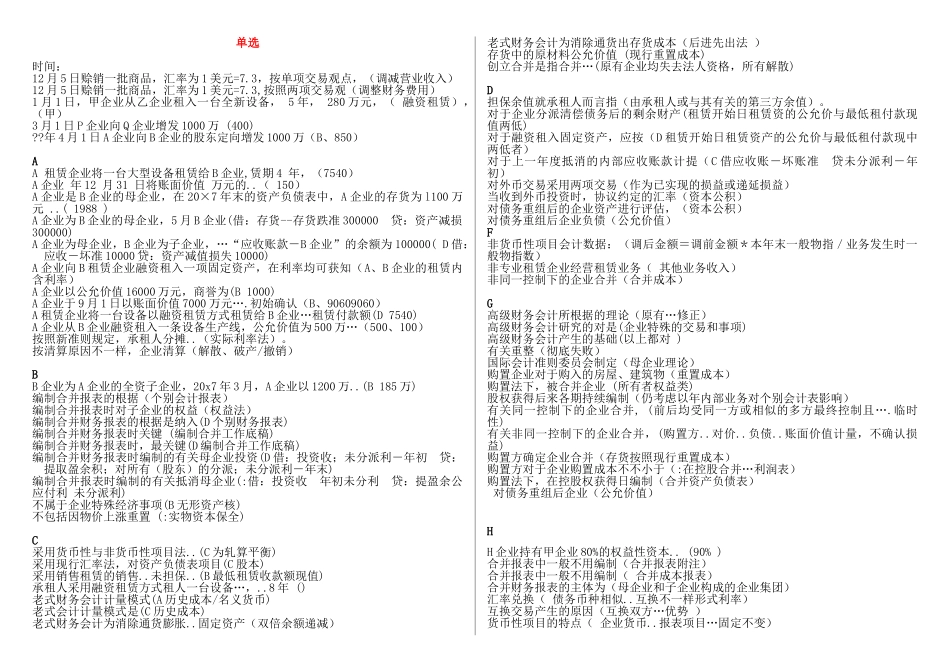 2025年电大本科高级财务会计复习资料按题型首字母排序_第1页