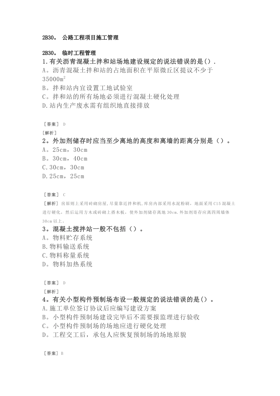 2025年二建公路习题附答案及解析公路工程项目施工管理临时工程管理_第1页