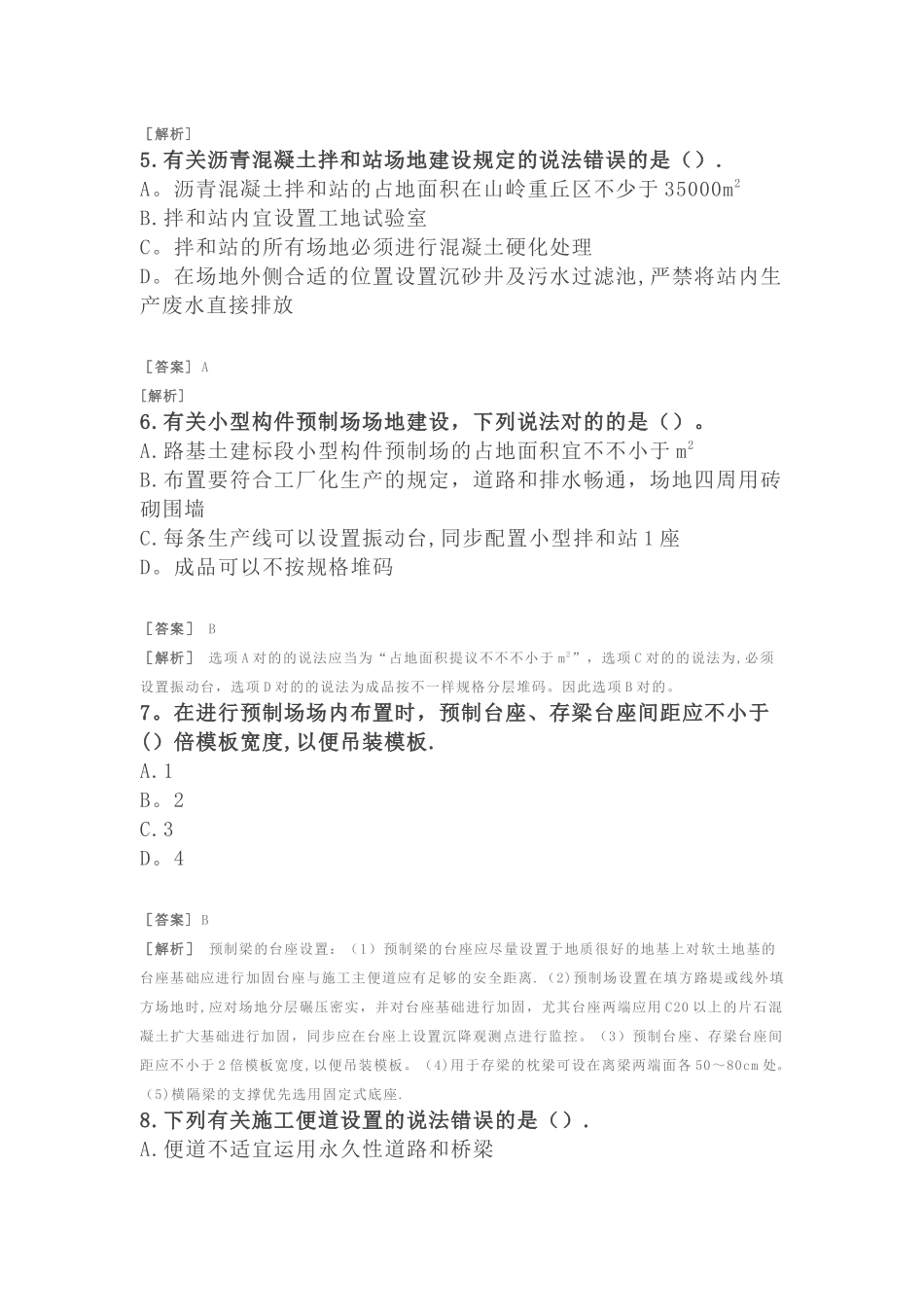 2025年二建公路习题附答案及解析公路工程项目施工管理临时工程管理_第2页