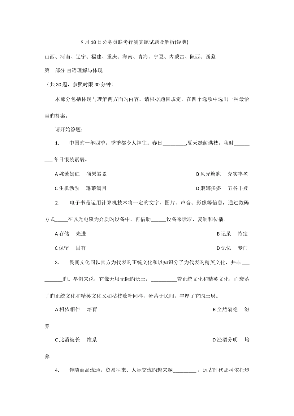 2025年多省公务员联考行测真题试题及答案解析_第1页