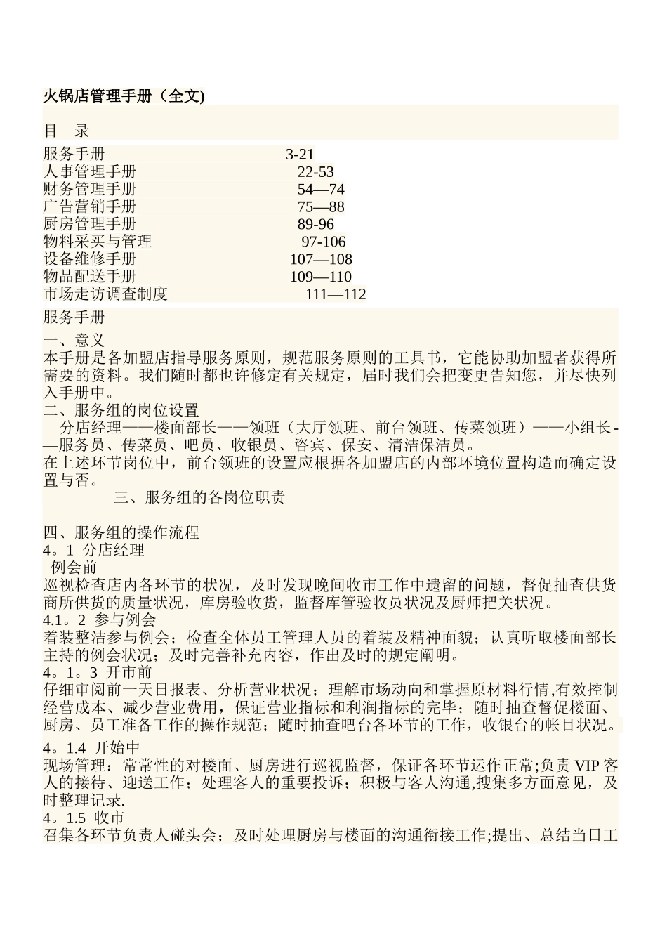 2025年火锅店管理手册全册137page_第1页