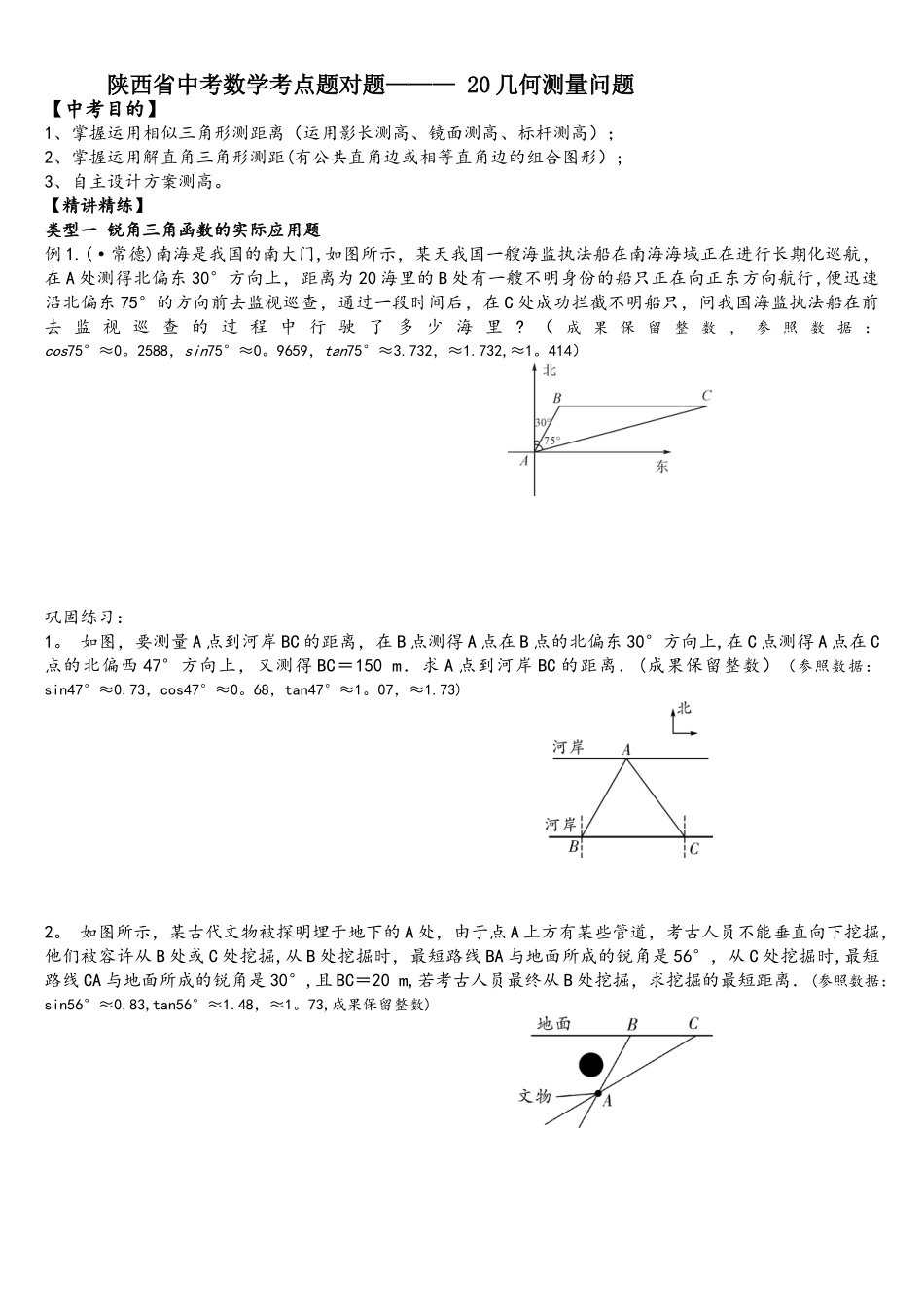 2025年陕西省中考数学考点题对题20几何测量问题_第1页