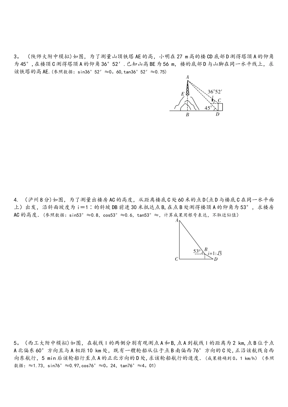 2025年陕西省中考数学考点题对题20几何测量问题_第2页