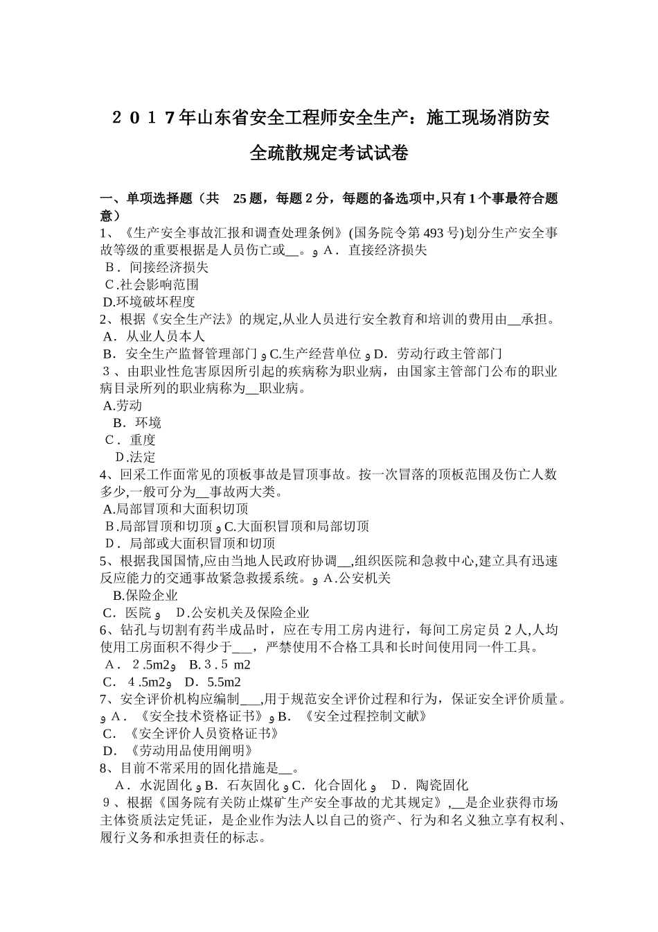 2025年山东省安全工程师安全生产施工现场消防安全疏散规定考试试卷_第1页
