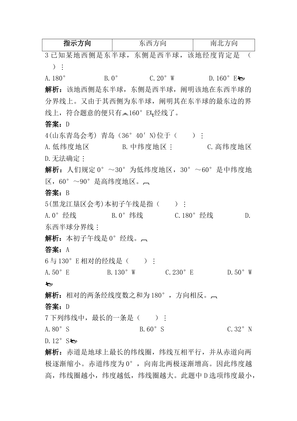 2025年七年级地理上册知识点同步达标训练题_第2页