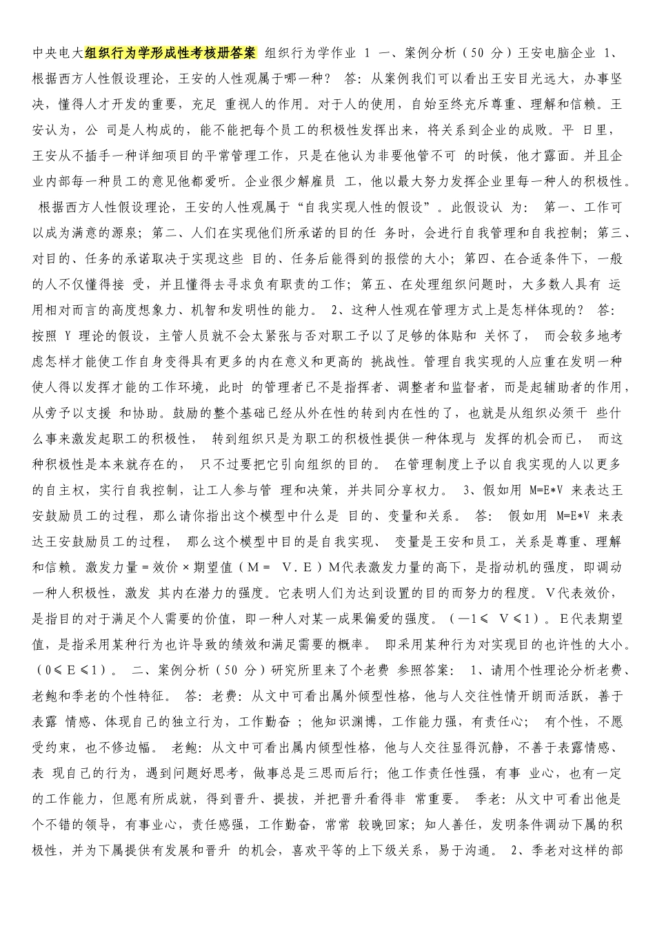 2025年电大中央电大组织行为学形成性考核册答案组织行为学作业一_第1页