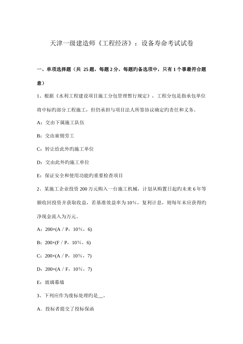 2025年天津一级建造师工程经济设备寿命考试试卷_第1页