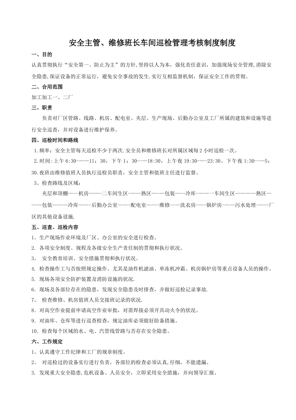 2025年安全员巡查巡检制度及考核办法_第1页