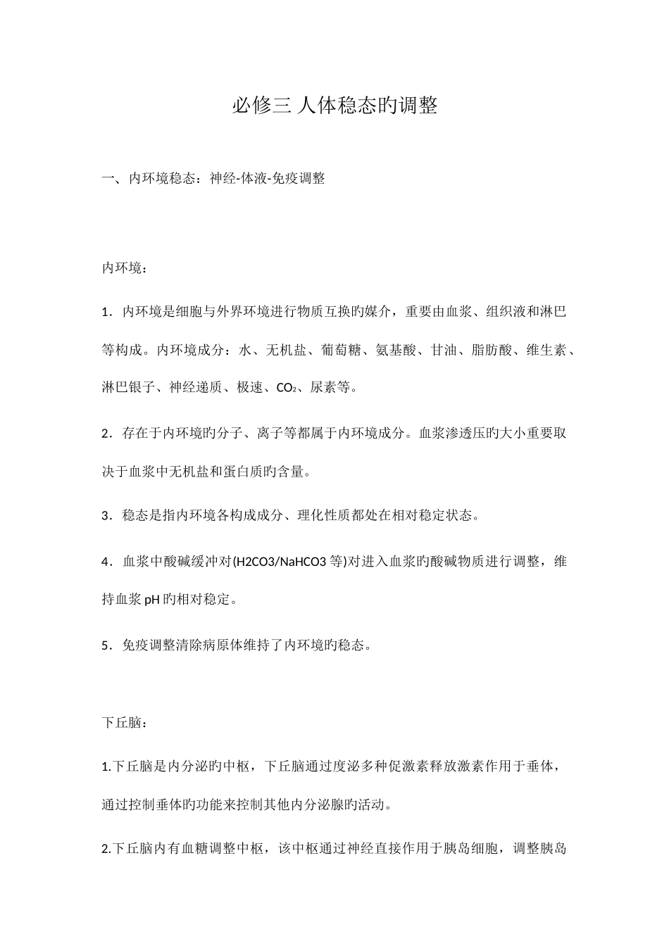 2025年人体稳态的调节知识点总结_第1页