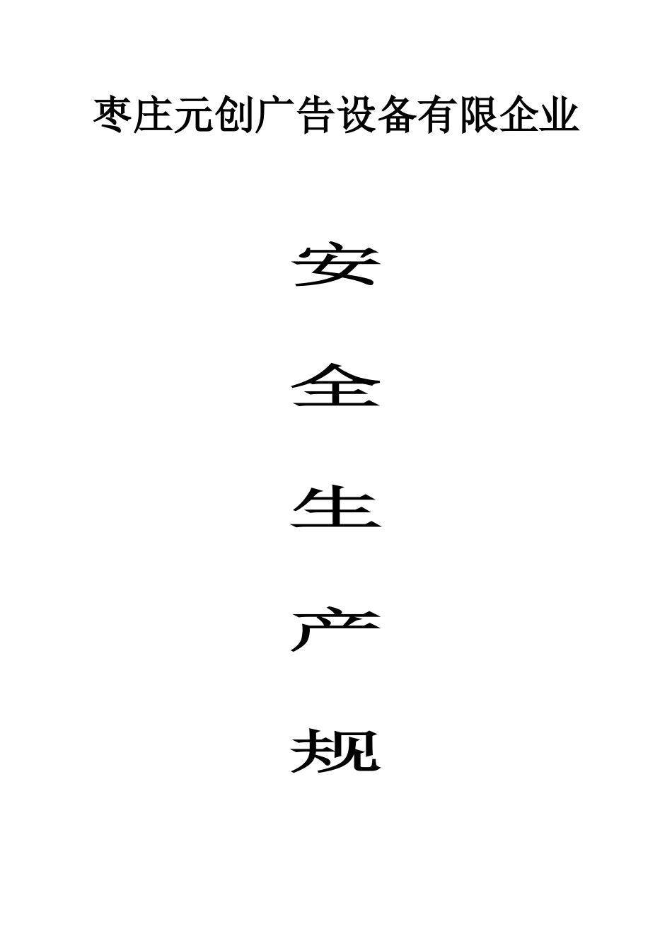 2025年安全生产规范全套_第1页