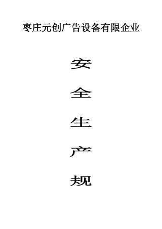 2025年安全生产规范全套