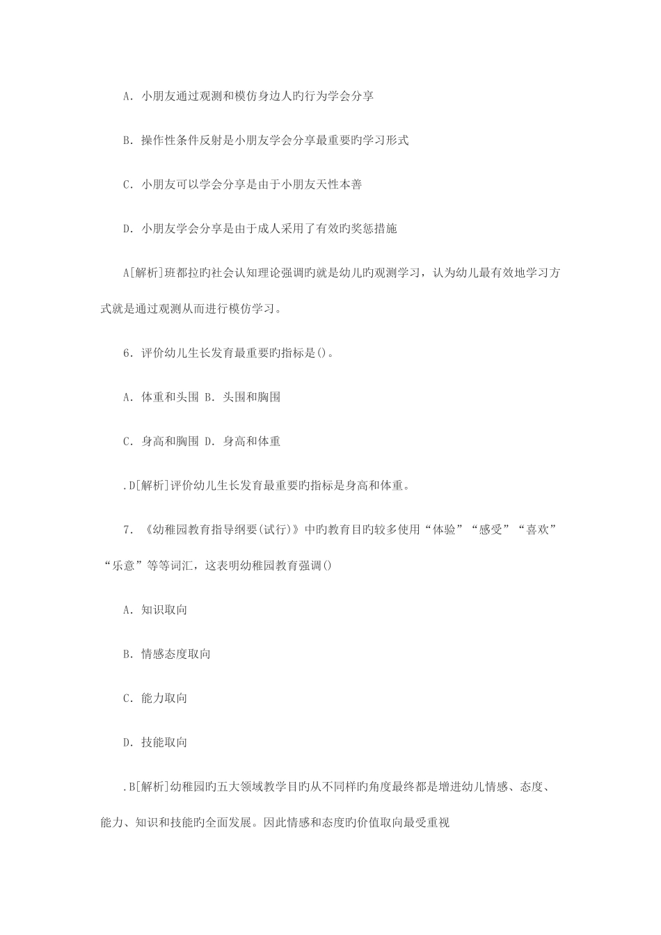 2025年下半年教师资格证考试幼儿保教知识与能力真题及答案_第3页