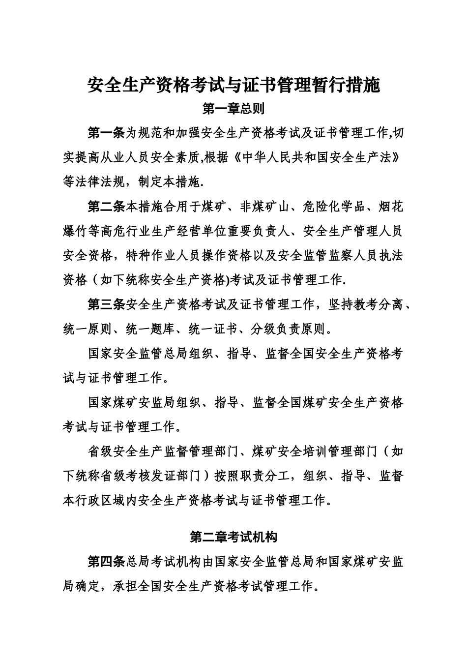 2025年安全生产资格考试与证书管理暂行办法_第1页