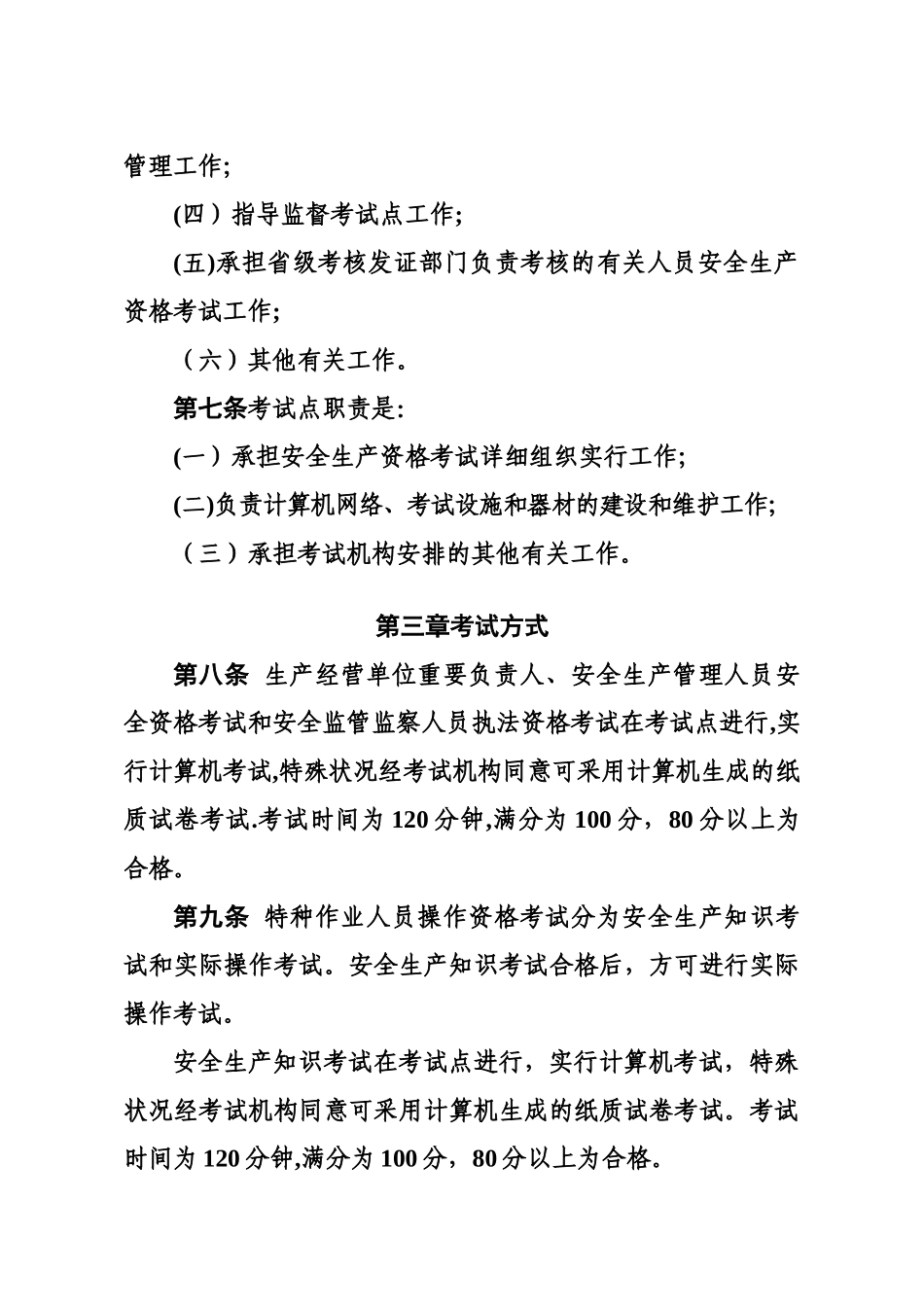 2025年安全生产资格考试与证书管理暂行办法_第3页