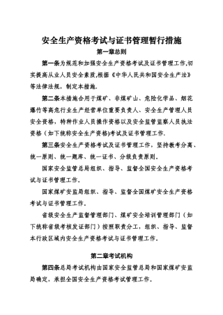 2025年安全生产资格考试与证书管理暂行办法