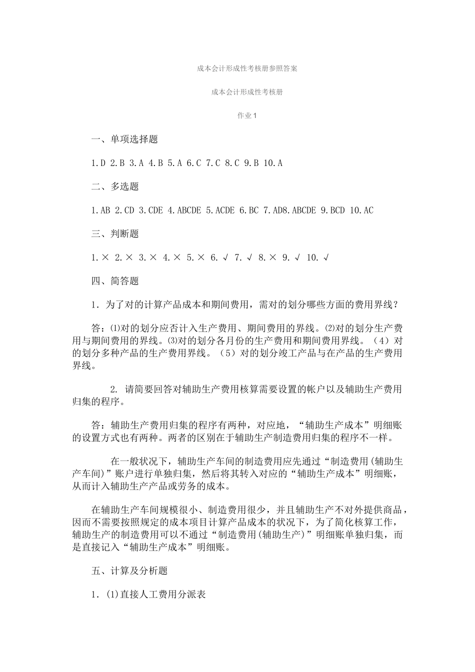 2025年电大本科成本会计形成性考核答案_第1页