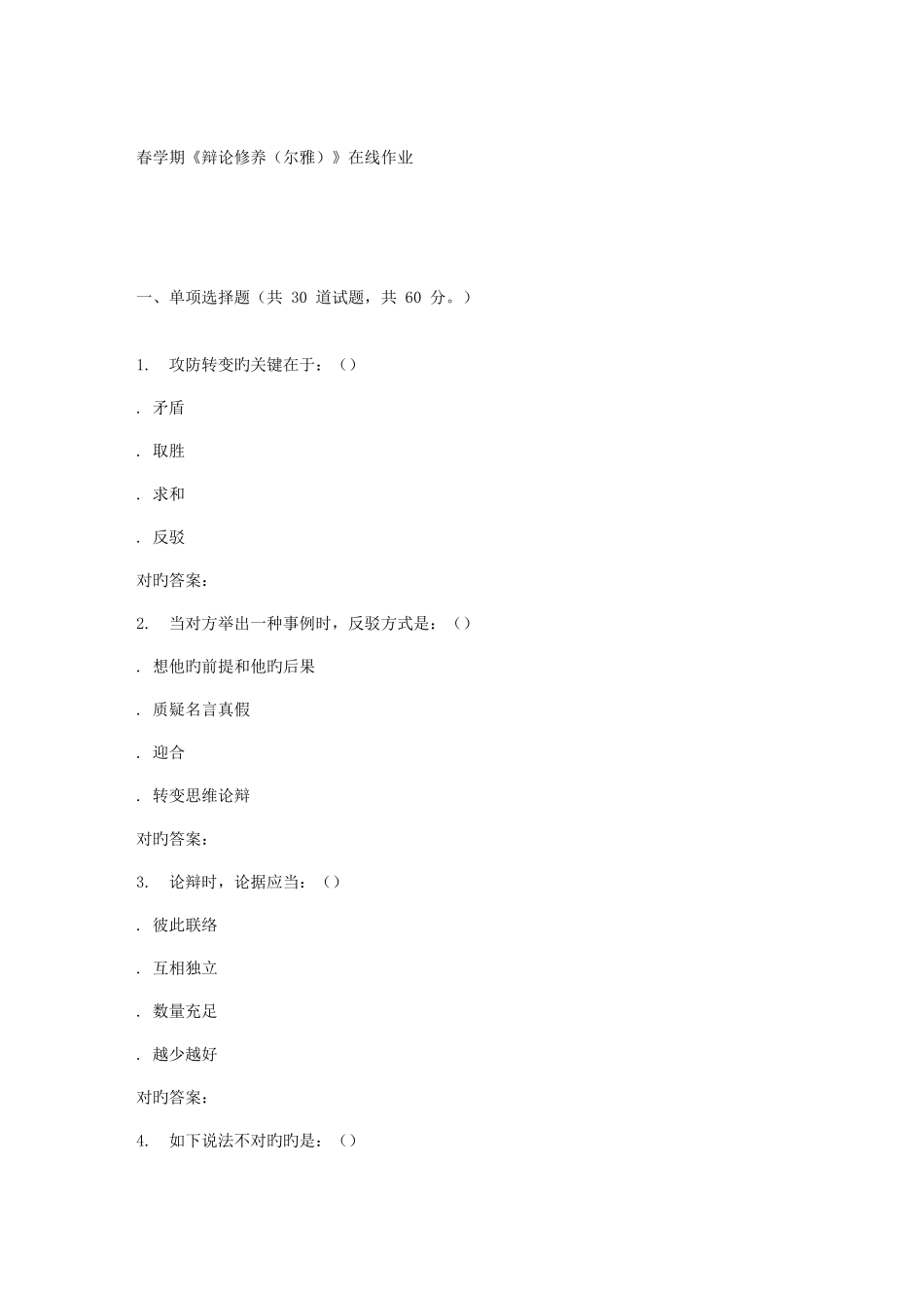 2025年南开春学期辩论修养尔雅在线作业_第1页