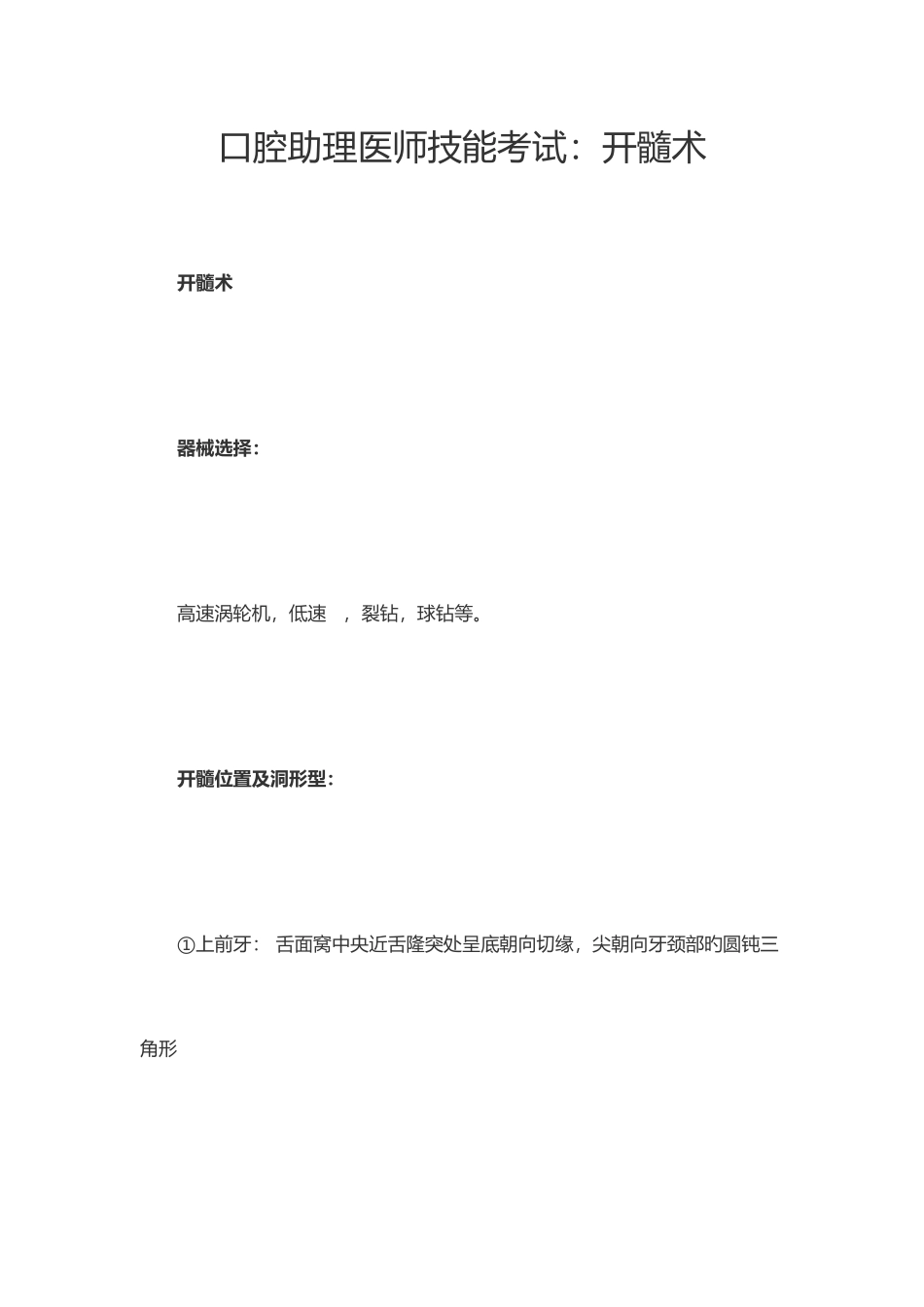2025年口腔助理医师技能考试开髓术_第1页