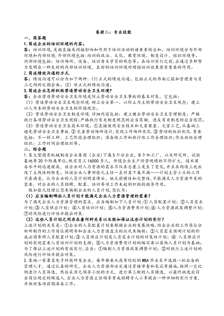 2025年二级人力资源管理师实操题库_第1页
