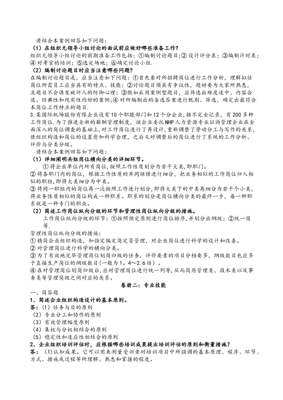 2025年二级人力资源管理师实操题库_第2页