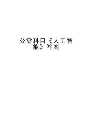 2025年公需科目《人工智能》答案资料讲解