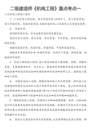 2025年二级建造师机电工程重点考点一