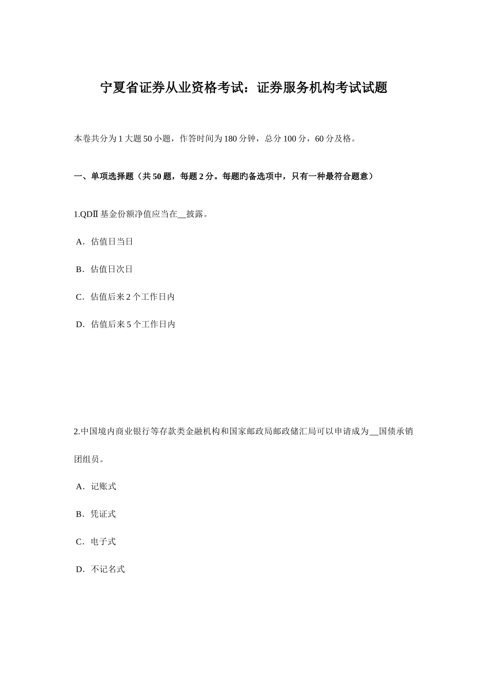 2025年宁夏省证券从业资格考试证券服务机构考试试题_第1页