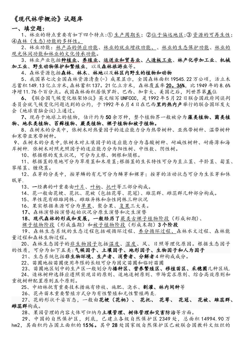 2025年现代林学概论试题库肖和福_第1页