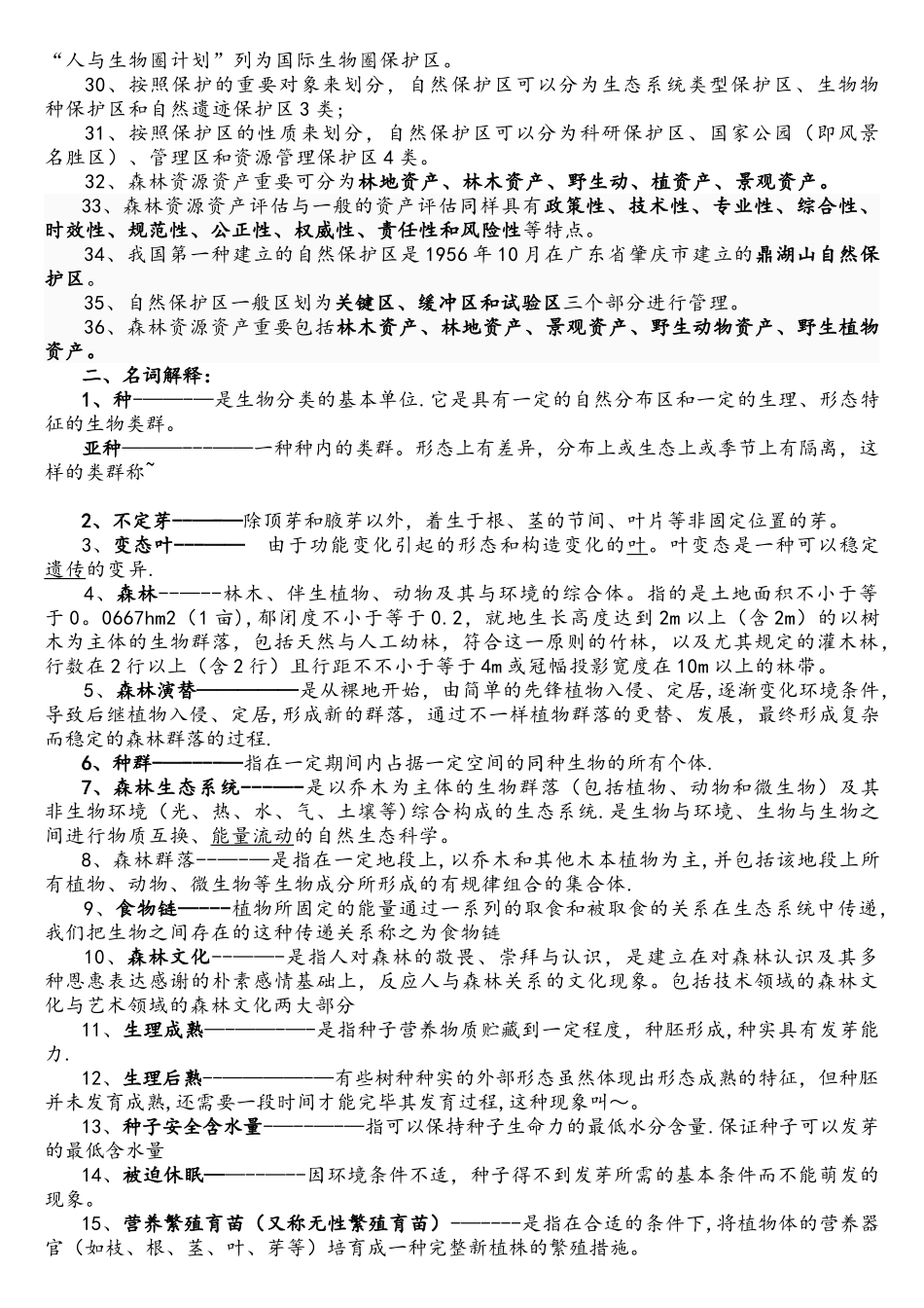 2025年现代林学概论试题库肖和福_第2页