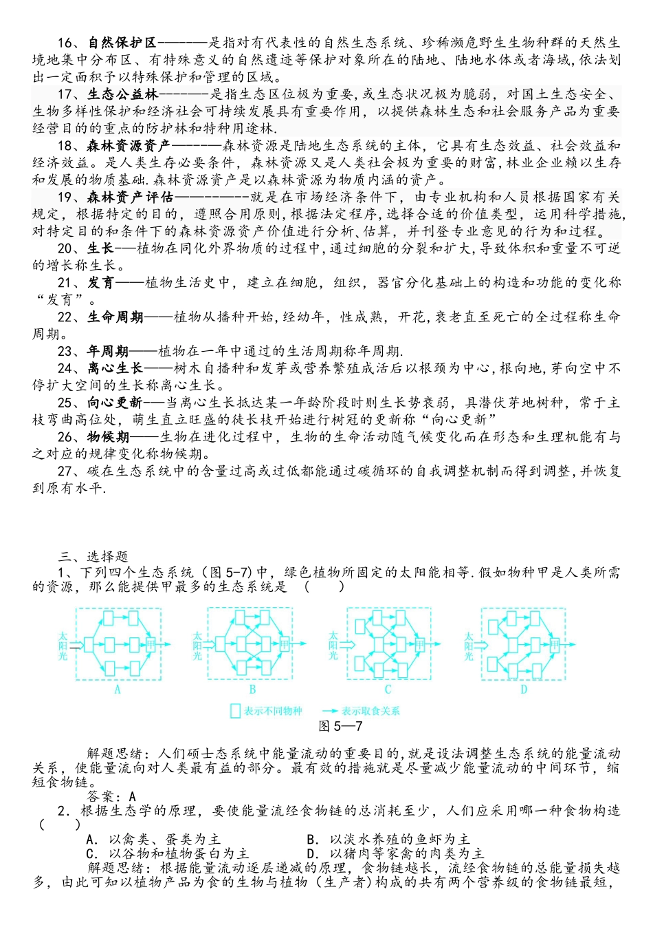 2025年现代林学概论试题库肖和福_第3页