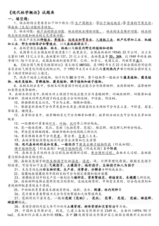 2025年现代林学概论试题库肖和福