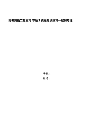 2025年高考英语二轮复习专题3真题分块练习冠词专练